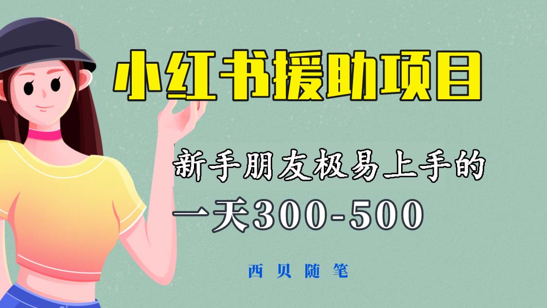 【副业项目6037期】一天300-500！新手朋友极易上手的《小红书援助项目》，绝对值得大家一试-91集赚创业网