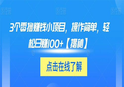 【副业项目6061期】3个零撸赚钱小项目2023，操作简单，轻松日赚100+【揭秘】-91集赚创业网
