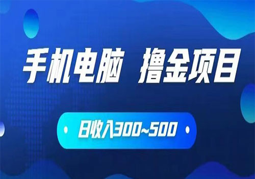 【副业项目6065期】2023手机和电脑都可以撸金的项目，日收入300~500【揭秘】-91集赚创业网