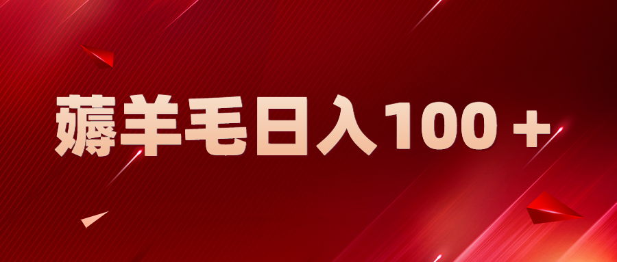 【副业项目5998期】新平台零撸薅羊毛，一天躺赚100＋，无脑复制粘贴-91集赚创业网