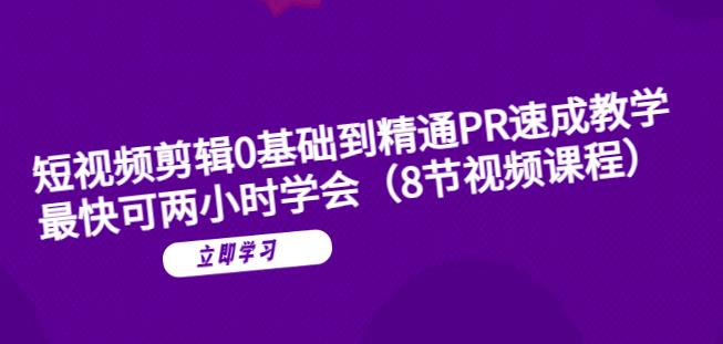 【副业项目6070期】短视频剪辑0基础到精通PR速成教学：最快可两小时学会-91集赚创业网