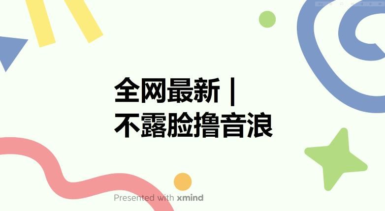 【副业项目6074期】全网最新不露脸撸音浪，跑通自动化成交闭环，实现出单+收徒收益最大化【揭秘】-91集赚创业网