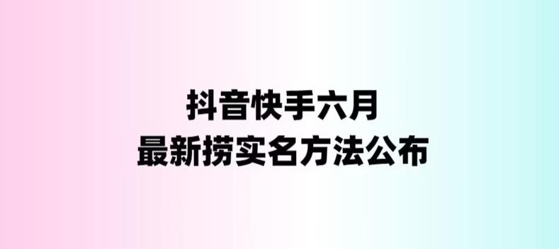 【副业项目6080期】外面收费1800的最新快手抖音捞实名方法，会员自测【随时失效】-91集赚创业网