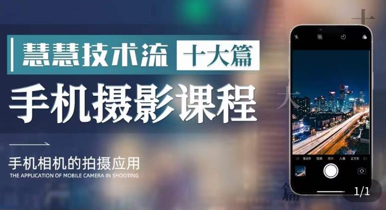 【副业项目6088期】朱慧慧技术流手机摄影教学，了解手机拍摄技巧，能独立用手机拍摄有品质的短视频-91集赚创业网