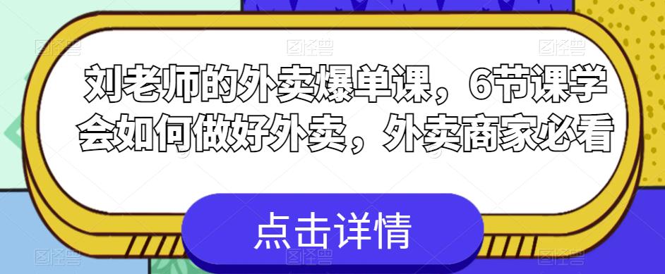 【副业项目6089期】刘老师的外卖爆单课，6节课学会如何做好外卖，外卖商家必看-91集赚创业网