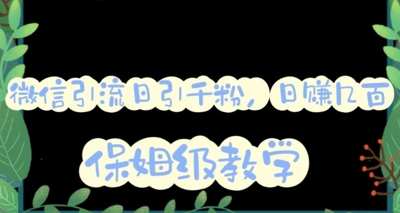 【副业项目6091期】微信互推圈半自动引流方案，矩阵操作日引千人思路【详细视频教程】-91集赚创业网