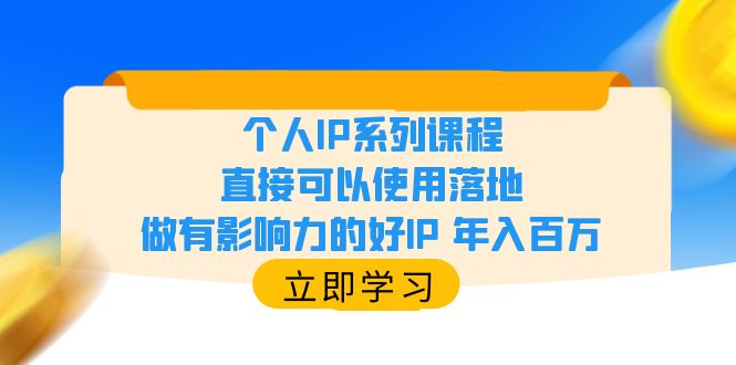 【副业项目6135期】个人IP系列课程,直接可以使用落地,做有影响力的好IP 年入百万-91集赚创业网