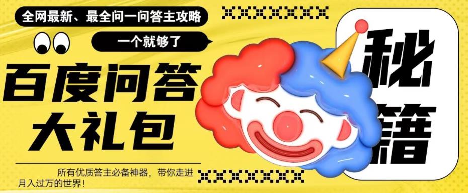 【副业项目6136期】百度·问答大礼包，全网首发最新最全攻略，带你走进月入过万快车道-91集赚创业网