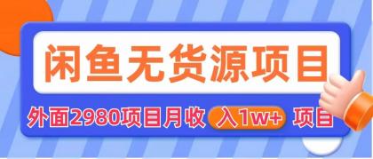 【副业项目6140期】闲鱼无货源项目 零元零成本 外面2980项目拆解-91集赚创业网