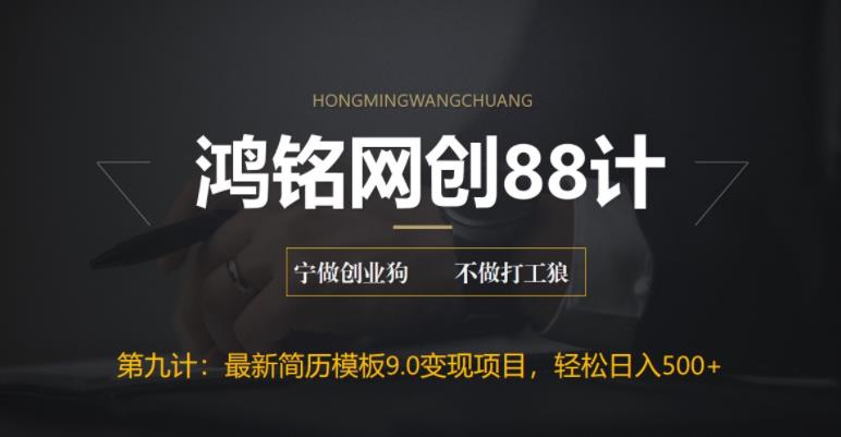 【副业项目6613期】揭秘最新9.0简历模板搬砖项目，轻松日赚300+-91集赚创业网