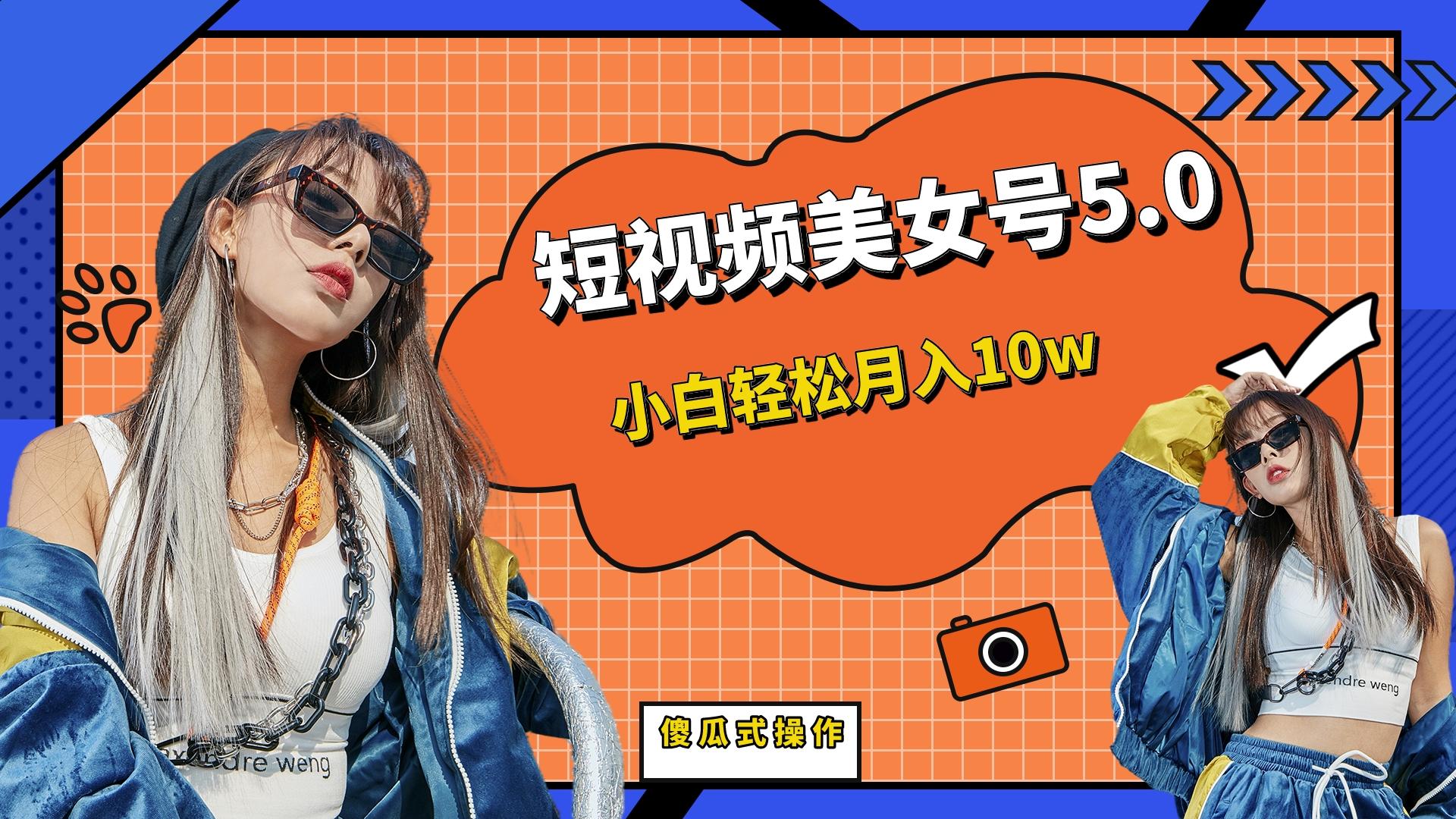 【副业项目6739期】短板视频美女号5.0，小白轻松月入10w-91集赚创业网