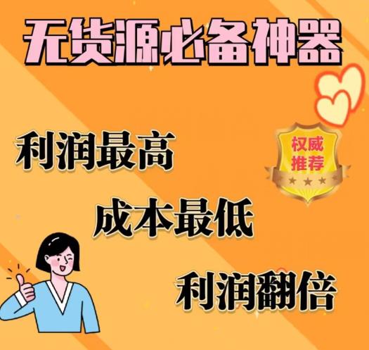 【副业项目6885期】闲鱼无货源必备神器(利润翻倍),成本最低,利润最高【揭秘】-91集赚创业网