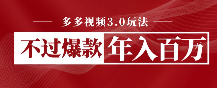 【副业项目6757期】多多视频3.0玩法，线下结算不过爆款年入百万-91集赚创业网