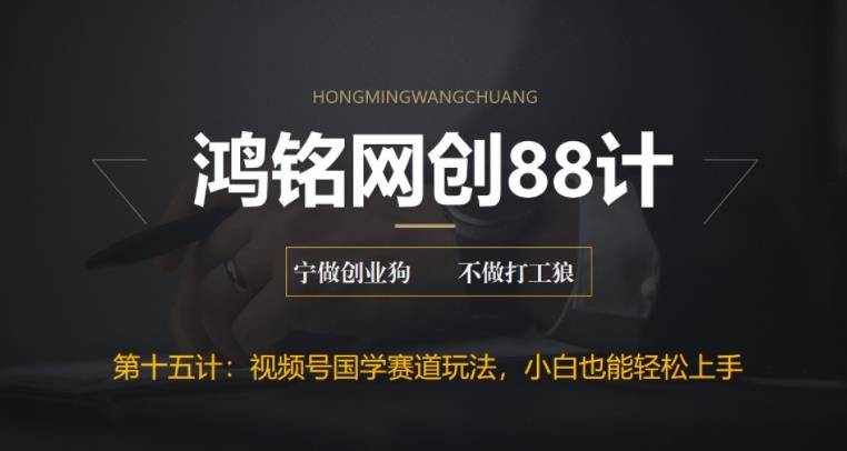 【副业项目6769期】视频号国学赛道蓝海项目，小白宝妈轻松上手-91集赚创业网