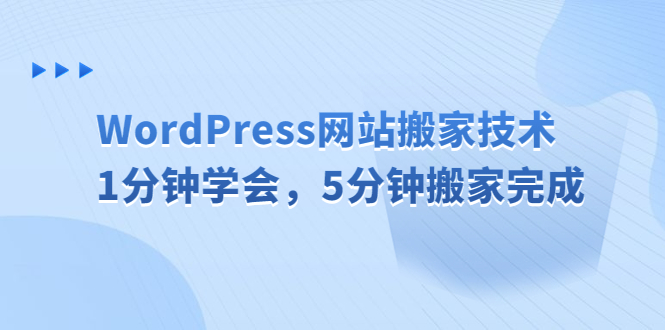 【副业项目6670期】WordPress网站搬家技术，1分钟学会，5分钟搬家完成-91集赚创业网
