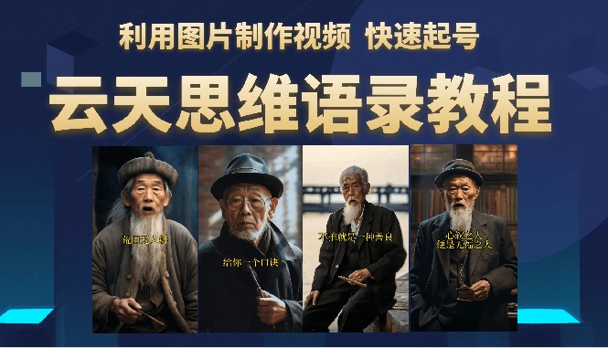 【副业项目6368期】云天思维老者语录教程（图片会说话）详细教程+软件-91集赚创业网