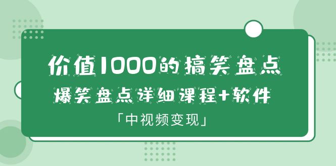 【副业项目6370期】价值1000的搞笑盘点大V爆笑盘点详细课程+软件，中视频变现-91集赚创业网