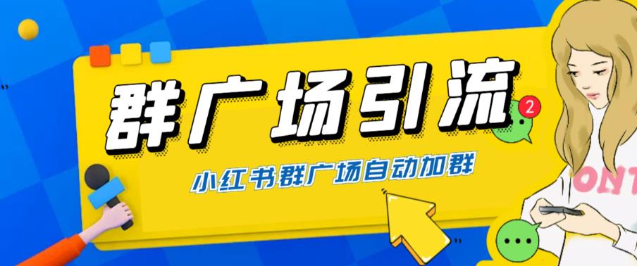 【副业项目6378期】全网独家小红书在群广场加群 小号可批量操作 可进行引流私域（软件+教程）-91集赚创业网