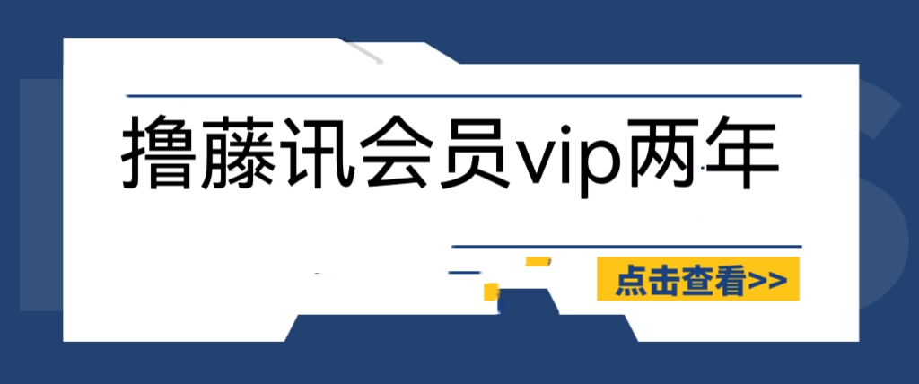 【副业项目6381期】外面收费88撸腾讯会员2年，号称百分百成功，具体自测【操作教程】-91集赚创业网