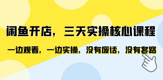 【副业项目6465期】闲鱼开店，三天实操核心课程，一边观看，一边实操，没有废话，没有套路-91集赚创业网
