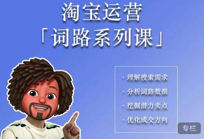 【副业项目6410期】照顾酱·词路篇,手把手带你理解关键词背后的需求,想要做好淘宝,就必须理解词路-91集赚创业网