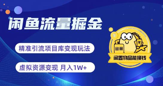 【副业项目6414期】闲鱼流量掘金-虚拟变现新玩法配合全网项目库，精准引流变现3W+-91集赚创业网