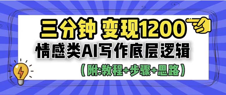 【副业项目6425期】3分钟，变现1200。情感类AI写作底层逻辑（附：教程+步骤+资料）-91集赚创业网