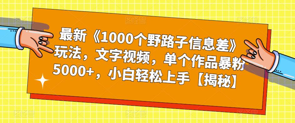 【副业项目6547期】最新《1000个野路子信息差》玩法，文字视频，单个作品暴粉5000+，小白轻松上手-91集赚创业网