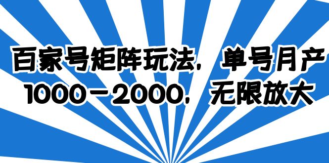 【副业项目6427期】百家号矩阵玩法，单号月产1000-2000，无限放大-91集赚创业网