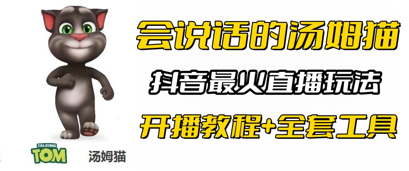 【副业项目6437期】抖音最火无人直播玩法会说话汤姆猫弹幕礼物互动小游戏（游戏软件+开播教程)-91集赚创业网