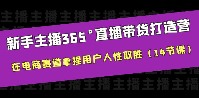 【副业项目6477期】新手主播365°直播带货·打造营，在电商赛道拿捏用户人性取胜（14节课）-91集赚创业网