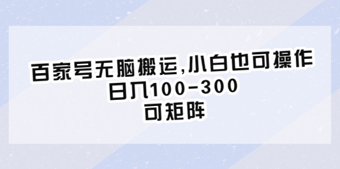 【副业项目6626期】百家号无脑搬运,小白也可操作，日入100-300，可矩阵-91集赚创业网