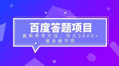 【副业项目6627期】百度答题项目+最新养号方法 月入3000+-91集赚创业网