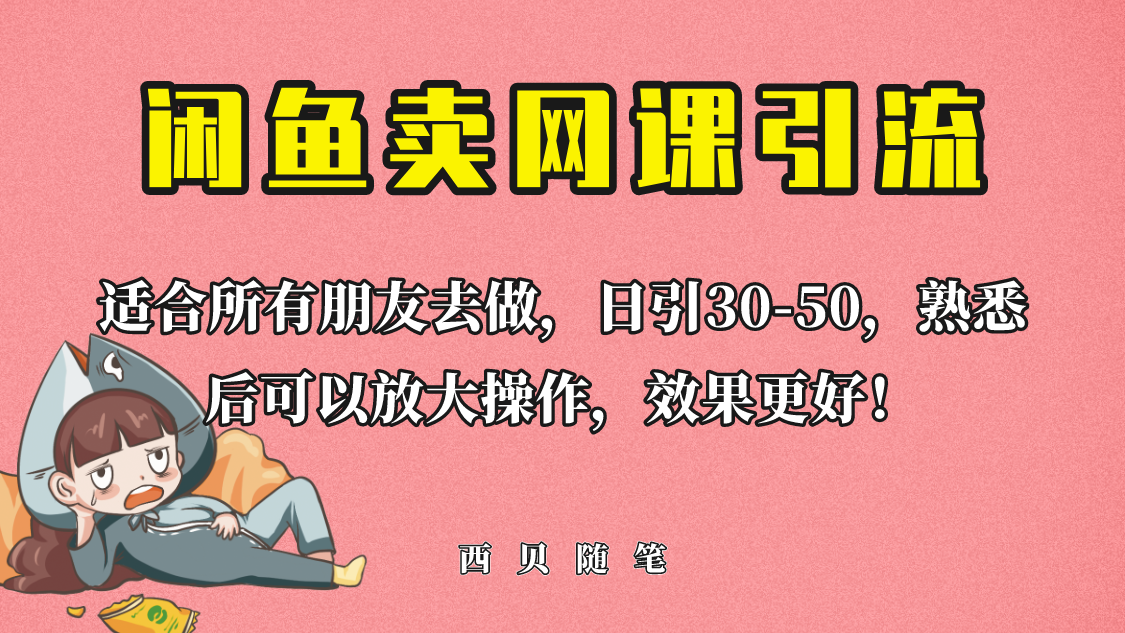 【副业项目6629期】外面这份课卖 698，闲鱼卖网课引流创业粉，新手也可日引50+流量-91集赚创业网
