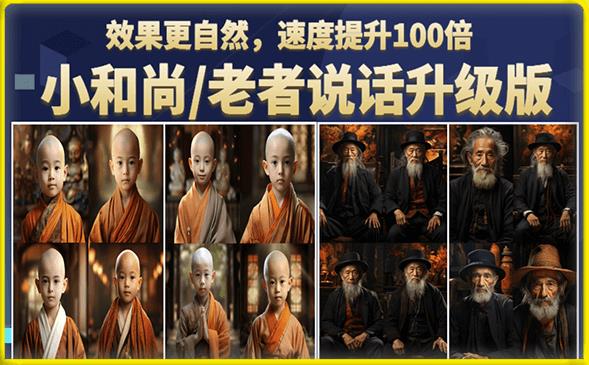 【副业项目6571期】小和尚/老者图片会说话项目升级版，简单利用图片制作视频，快速起号-91集赚创业网