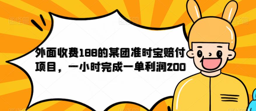 【副业项目6634期】外面收费188的美团准时宝赔付项目，一小时完成一单利润200-91集赚创业网