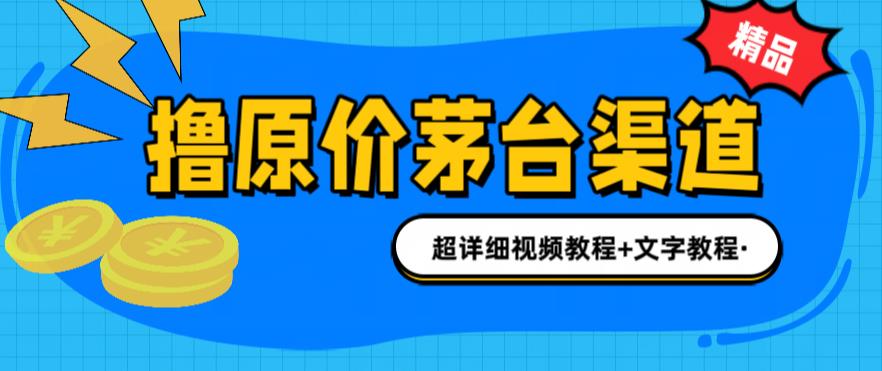 【副业项目6495期】撸茅台项目，1499原价购买茅台渠道，渠道/玩法/攻略/注意事项/超详细教程-91集赚创业网