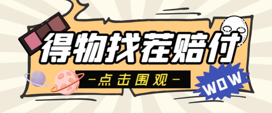 【副业项目6637期】外面收费288的得物最新找茬“无限”撸红包玩法，单号至少撸200+【揭秘】-91集赚创业网