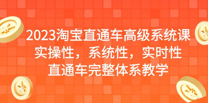 【副业项目6686期】2023淘宝直通车高级系统课，实操性，系统性，实时性，直通车完整体系教学-91集赚创业网