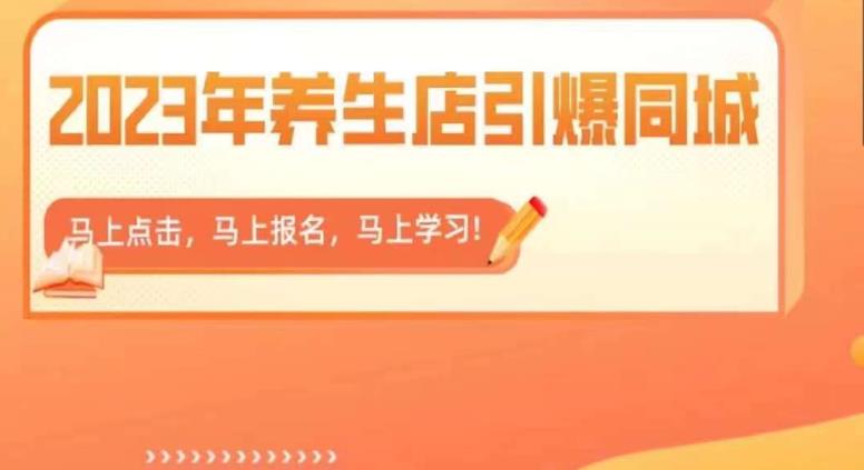 【副业项目6501期】2023年养生店引爆同城，300家养生店同城号实操经验总结-91集赚创业网