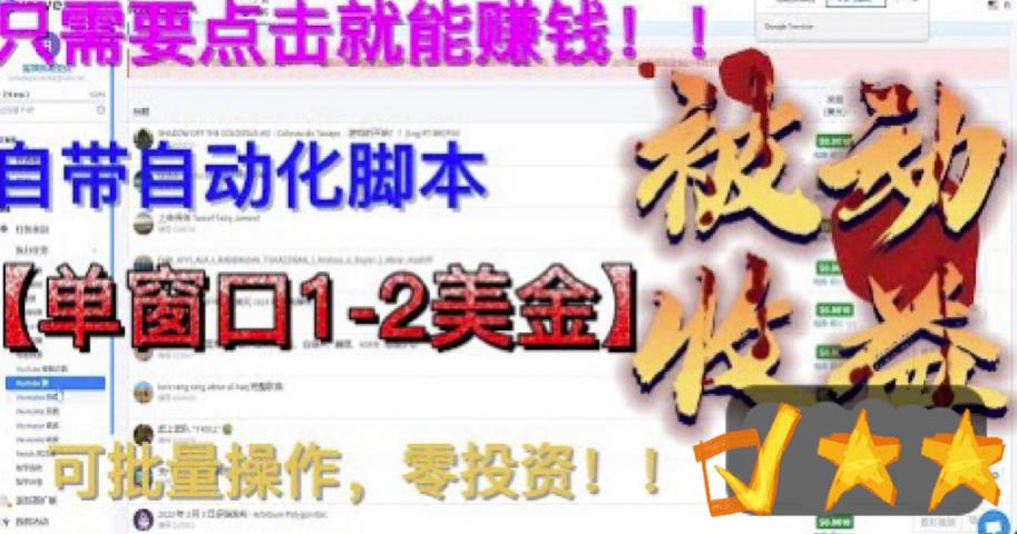 【副业项目6579期】最新国外点金项目，自带自动化脚本 单窗口1-2美元，可批量日入500美金0投资-91集赚创业网