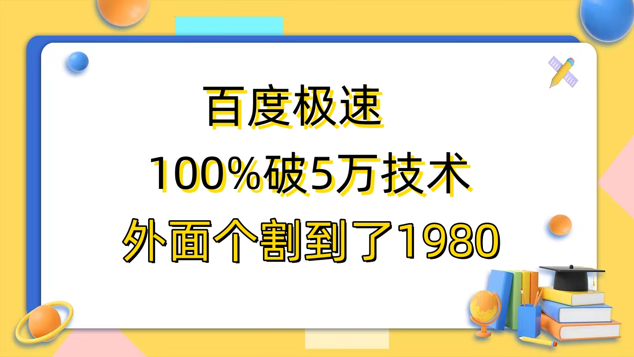 【副业项目6581期】百度极速版百分之百破5版本随便挂外面割到1980【拆解】-91集赚创业网
