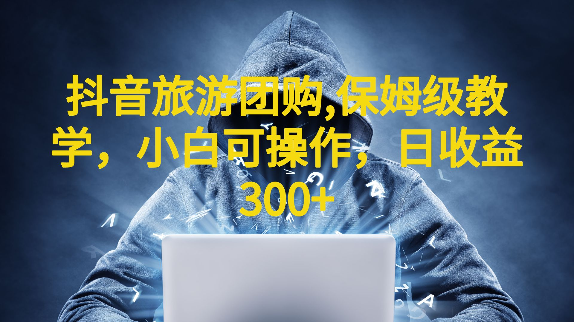 【副业项目6720期】抖音旅游团购项目，保姆级教学，小白可操作，日收益300+（教程+素材）-91集赚创业网
