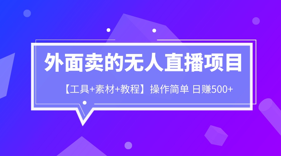 【副业项目6691期】外面卖1980的无人直播项目【工具+素材+教程】日赚500+-91集赚创业网
