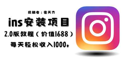 【副业项目6590期】外面收费1688的蓝海ins安装项目2.0每天轻松收入1000+-91集赚创业网