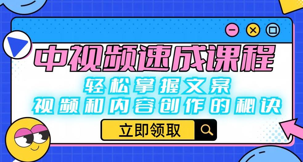 【副业项目6595期】中视频速成课程：轻松掌握文案、视频和内容创作的秘诀-91集赚创业网