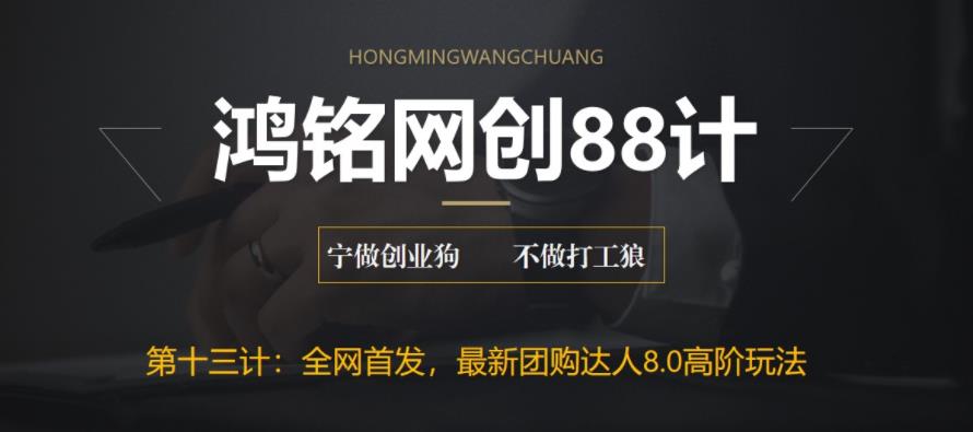 【副业项目6733期】最新抖音团购达人8.0高阶玩法，一部手机单日变现200+【教程+工具】-91集赚创业网