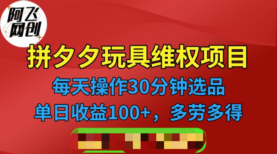 【副业项目6795期】拼多多3C玩具维权项目，一天操作半小时，稳定收入100+（仅揭秘）-91集赚创业网