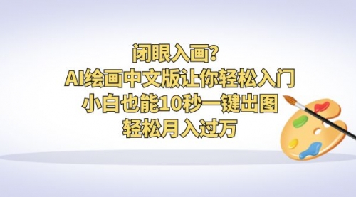 【副业项目6776期】闭眼入画？AI绘画中文版让你轻松入门！小白也能10秒一键出图，轻松月入过万-91集赚创业网