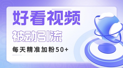 【副业项目6784期】利用好看视频做关键词矩阵引流 每天50+精准粉丝 转化超高收入超稳-91集赚创业网